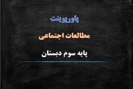پاورپوینت نیازهای خانواده چگونه تامین می شود درس دهم مطالعات اجتماعی سوم