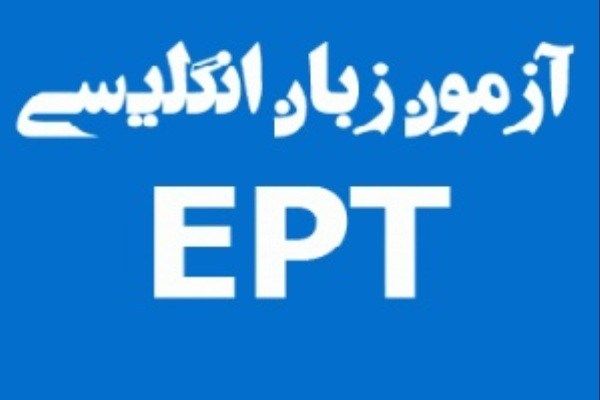 کاملترین منبع آزمون زبان دانشگاه آزاد EPT - شامل درک مطلب، لغات و گرامر