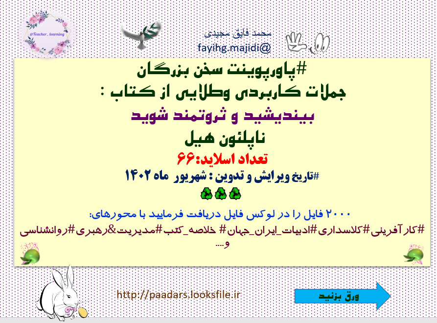 سخن بزرگان جملات کاربردی وطلایی از کتاب : بیندیشید و ثروتمند شوید ناپلئون هیل