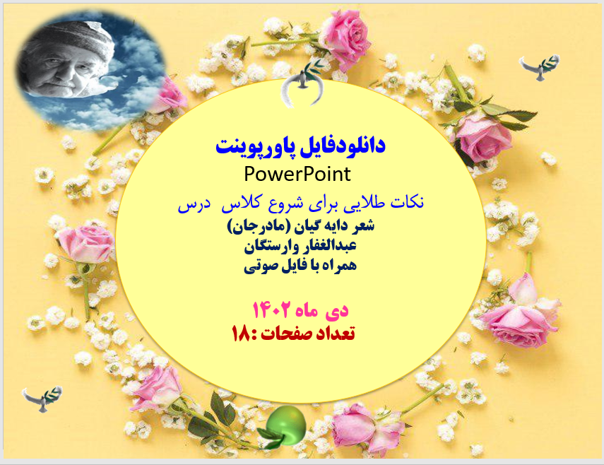 شعر دایه گیان (مادرجان) عبدالغفار وارستگان همراه با فایل صوتی  ادبیات کوردی