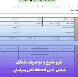 فرم شرح و توصیف شغل | فایل Word و PDF قابل ویرایش