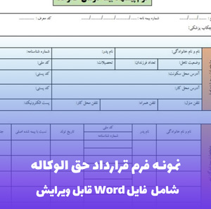 نمونه فرم قرارداد حق الوکاله | قالب حرفه ای Word همراه راهنمای تکمیل