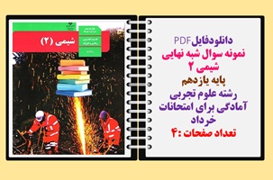 نمونه سوال شبه نهایی شیمی 2 پایه یازدهم رشته علوم تجربی آمادگی برای امتحانات خرداد تعداد صفحات :4