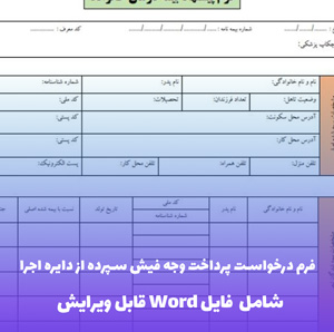 فرم درخواست پرداخت وجه فیش سپرده از دایره اجرا | فایل Word و PDF