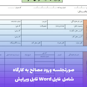 صورتجلسه ورود مصالح به کارگاه | فایل Word و PDF