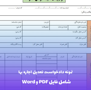 نمونه دادخواست تعدیل اجاره بها | فایل Word و PDF