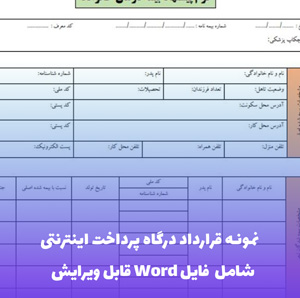 نمونه قرارداد درگاه پرداخت اینترنتی | Word و PDF آماده امضا