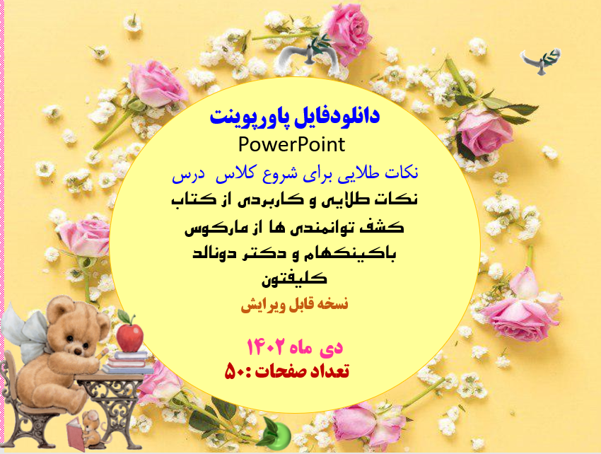 نکات طلایی و کاربردی از کتاب  کشف توانمندی ها از مارکوس باکینکهام و دکتر دونالد کلیفتون