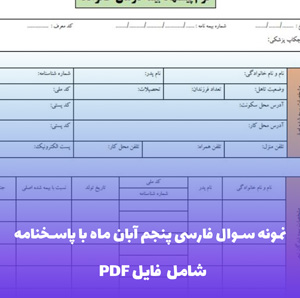 نمونه سوال فارسی پنجم آبان ماه با پاسخنامه فایل PDf | آزمون دوره ای